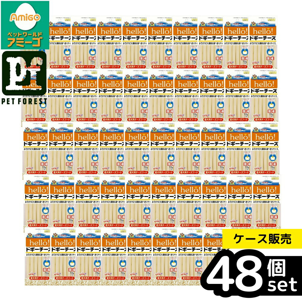 Rakuten - 【箱売り 48個セット】◇ドギーマンハヤシ食品 hello!ドギーチーズ 72g | ペットフード 犬用おやつ ドッグフード 犬用スナック チーズ ハロー!ドギーチーズ ドギーマンハヤシ おやつ イヌ用おやつ 全犬種用 カルシウム配合 国産 食べきり ごほうび 躾 しつけ