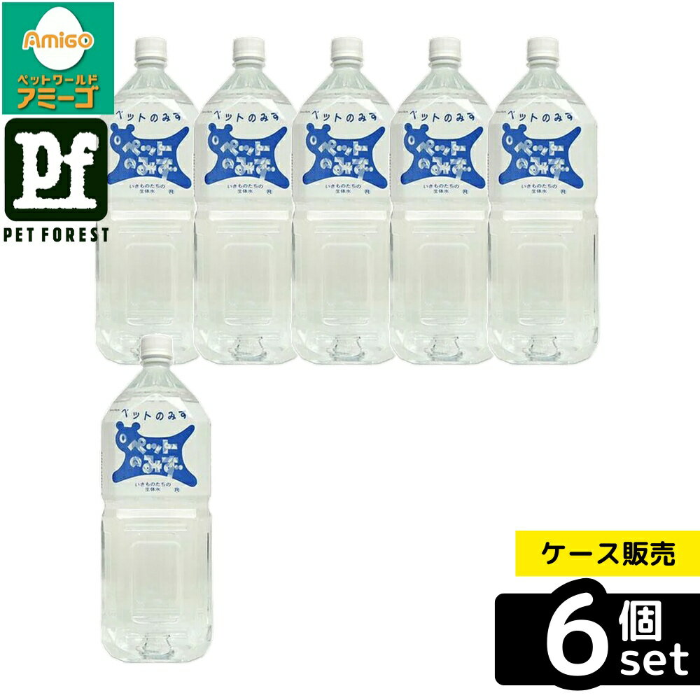 【箱売り 6個セット】◇アペックス APXペットの水 2L 2025夏 | アペックス ペットのみず ミネラルウォーター ペット用水 ドリンク 犬用水 猫用水 小動物用水 ペット飲料 水道水より優しい ペット健康 水分補給 ストレス緩和 毛艶向上 外傷洗浄 生体水