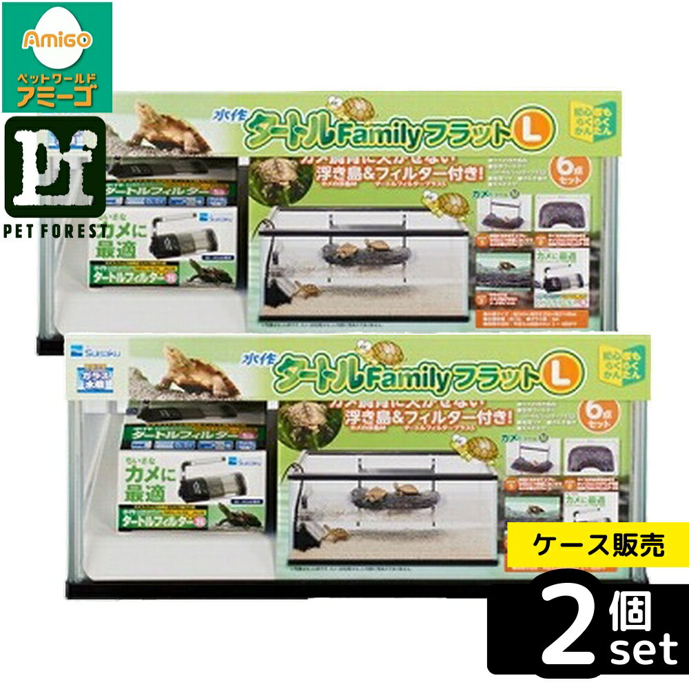 【箱売り 2個セット】◇水作 タートルファミリー L | 水槽 水棲ガメ カメ 飼育セット 水作 フィルター 浮き島 タートルフラットL 水中ポンプ 静音設計 甲長 小型 カメの飼い方 リーフレット カメ用水槽 初心者 カメの餌 飼育環境 スポットライト UVB カメ砂 ゼオライト
