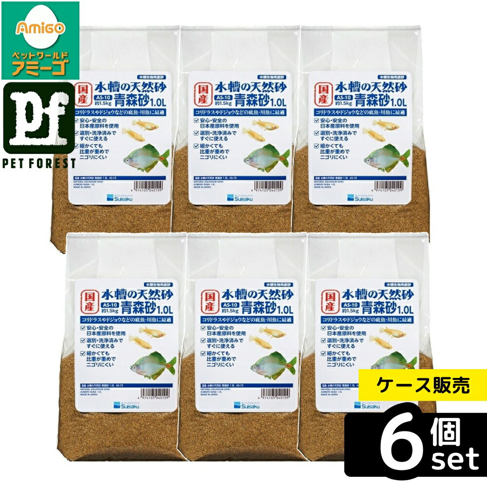 乐天商城 - 【箱売り 6個セット】◇水作 国産水槽の砂 青森砂 1.0L | 水槽 砂 国産 水作 アクアリウム 天然砂 コリドラス ドジョウ 川魚 水草 飼育用砂 飼育底砂 魚用砂 サンド 水槽底砂 アクア リバウンド クリン水 サンドバクテリア 自然な雰囲気 フィルター効果 1.0L 青森産