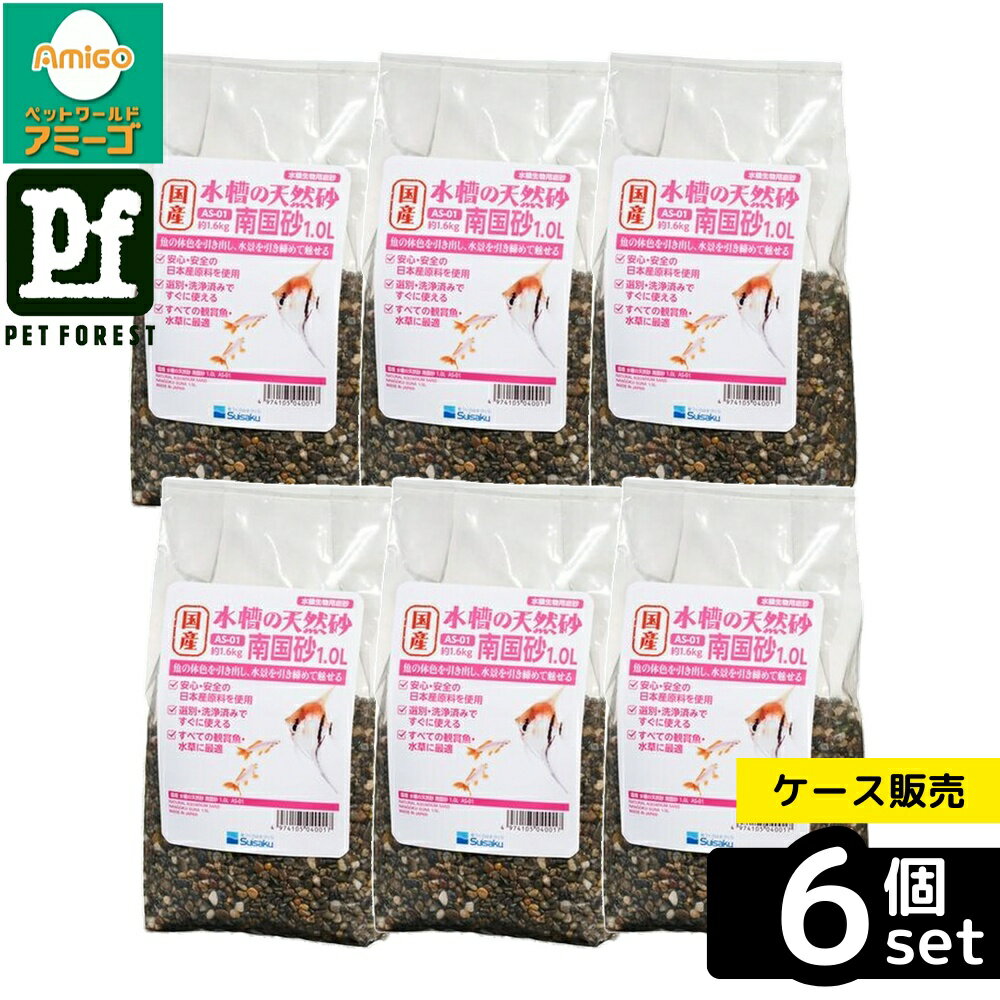 【箱売り 6個セット】◇水作 国産水槽の砂 南国砂 1.0L [4974105040017] | 水 ...
