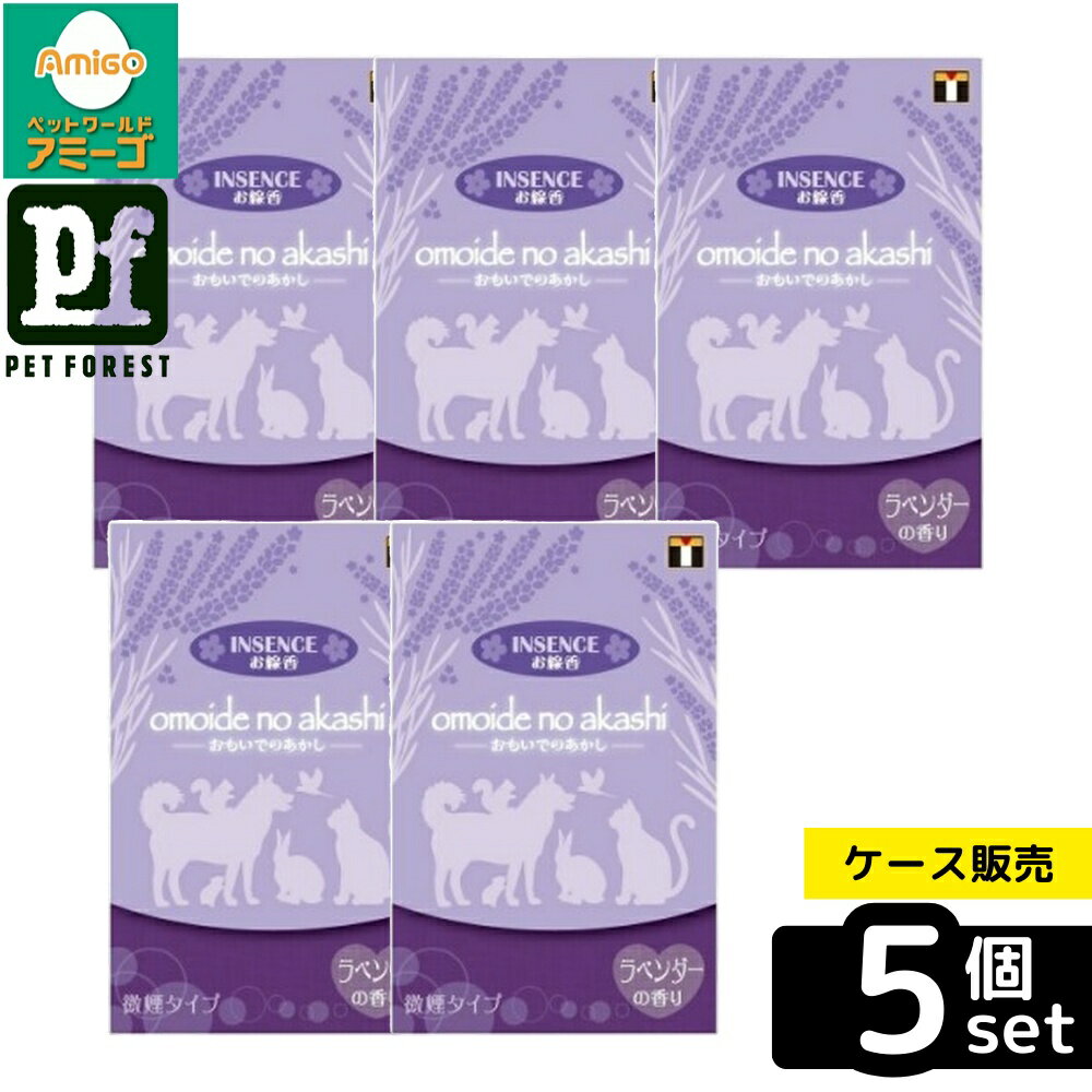 【箱売り 5個セット】◇東京ローソク 製造オモイデノアカシインセンスラベンダー | お線香 ペット用 お..