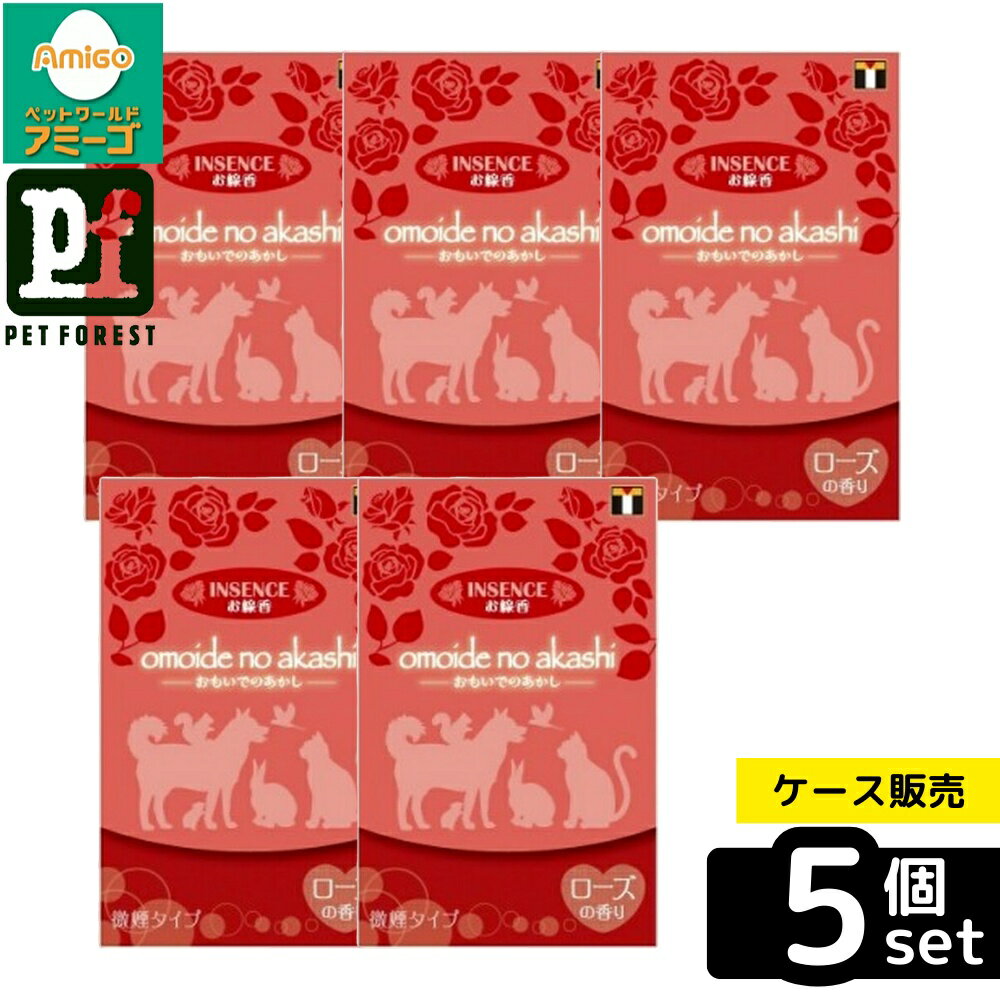 【箱売り 5個セット】◇東京ローソク 製造オモイデノアカシインセンスローズ | インセンス 線香 お線香 ..