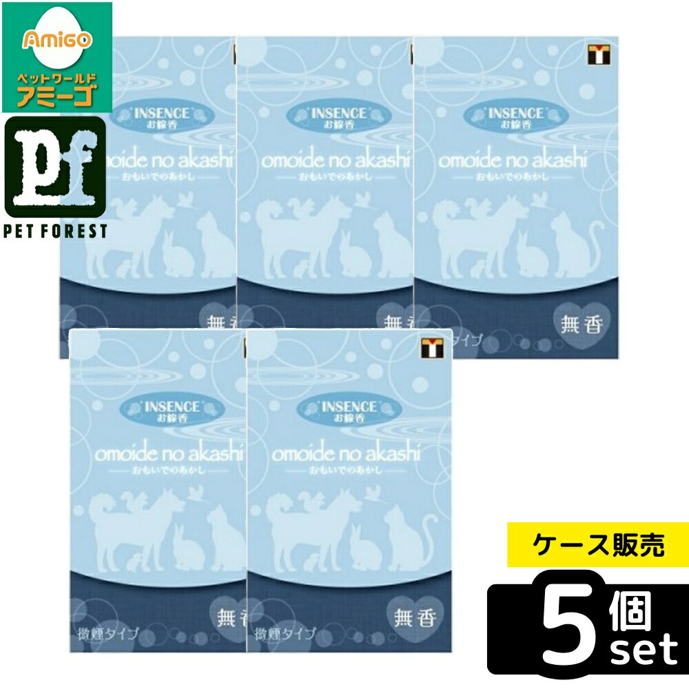 【箱売り 5個セット】◇東京ローソク 製造オモイデノアカシインセンス無香 | ペット お線香 犬 メモリア..
