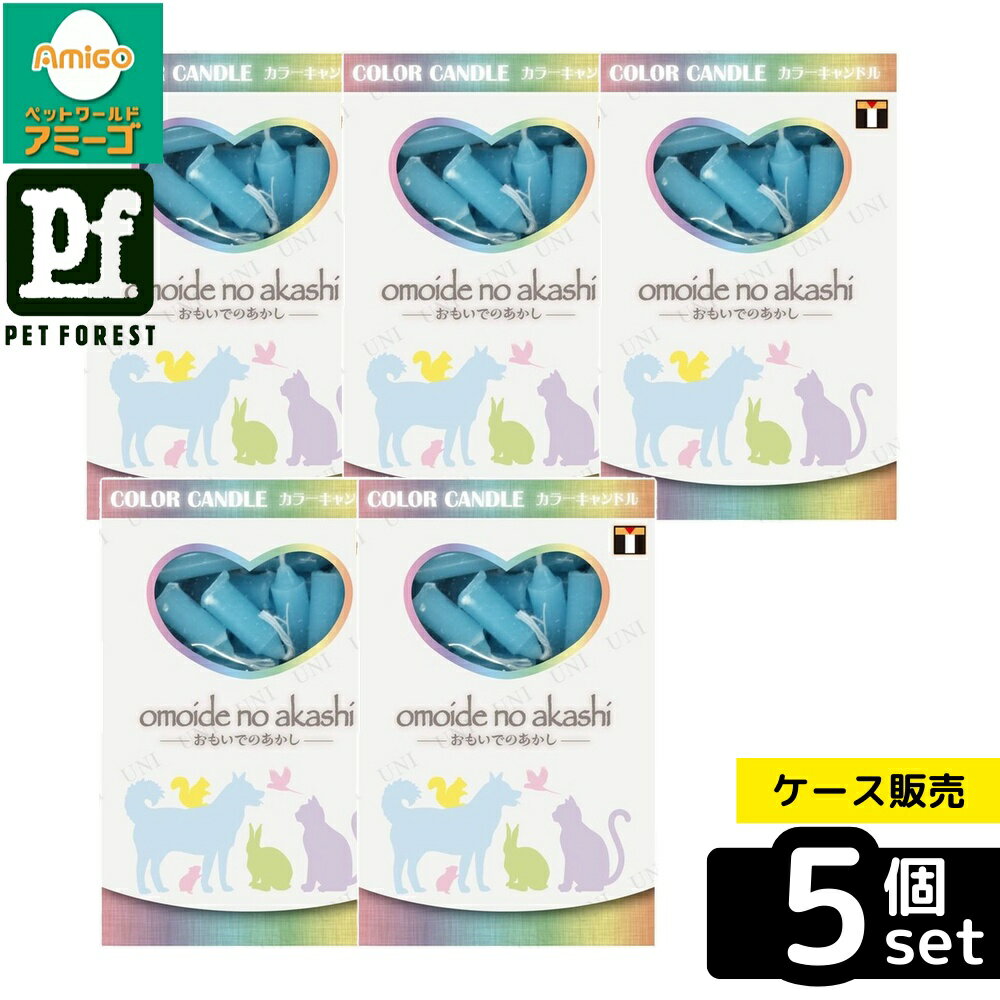 【箱売り 5個セット】◇東京ローソク 製造オモイデノアカシカラーキャンドルブルー | カラーキャンドル ..