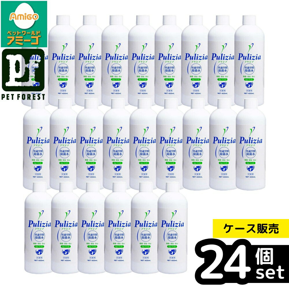 【箱売り 24個セット】◇FLF 快適生活除菌水プリジア付替用 400ml | 除菌 消臭 プリジア 除菌水 消臭水 ペット用 除菌スプレー 消臭スプレー 400ml 食品添加物 高い 除菌消臭水 強力 除菌 消臭 効果 ペット トイレ 散歩 後 安全 弱酸性 不快臭 分解 水に戻る タバコ臭