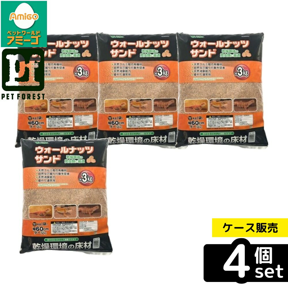 【箱売り 4個セット】◇ビバリア ウォールナッツサンドP 3.0kg | ビバリア ウォールナッツサンド 爬虫類..