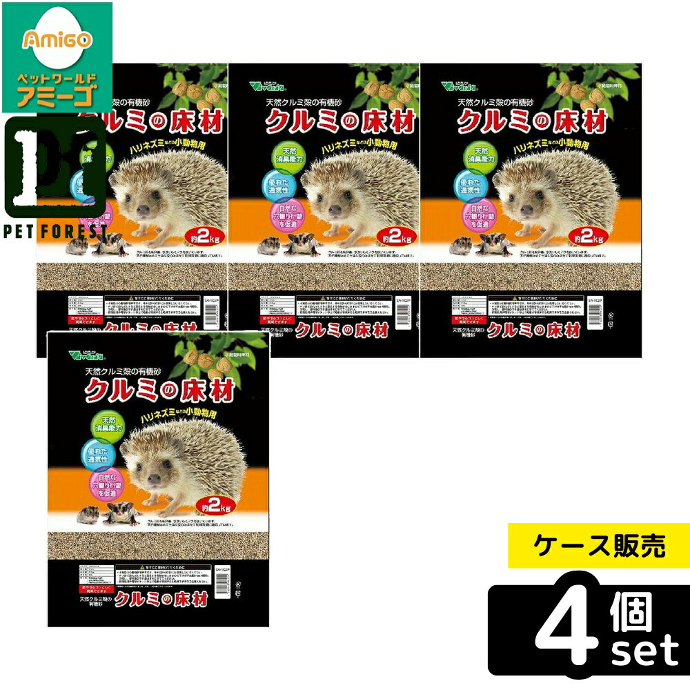 【箱売り 4個セット】◇ビバリア クルミの床材P 2.0kg | ビバリア クルミ 床材 小動物 床材 小動物用 ハリネズミ ハムスター モモンガ リス 有機砂 天然素材 消臭 通気性 クルミ殻 ほこり少ない ペット床材 自然な穴掘り 燃えるゴミ 飼育用品 ペット用品 クルミの殻