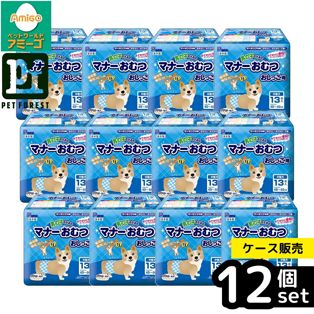 【箱売り 12個セット】◇第一衛材 PMO-703 男の子のためのマナーおむつ 中型犬用 13枚 | マナーおむつ 中型犬 おしっこ用 男の子 おむつ ペット用品 吸収力 おしっこストップポケット 使い捨て犬用 ビーグル用 コーギー用 フレンチブルドッグ用 柴犬用