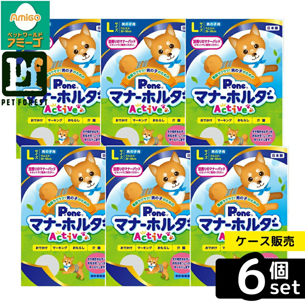 【箱売り 6個セット】◇第一衛材 PMH-759 男の子のためのマナーホルダーActive L | マナーホルダー 男の子用 P・ワン マナーホルダーActive マナーホルダー アクティブ ペット用品 犬用品 おむつホルダー 介護 おしっこ マーキング 愛犬 動物用 ニット素材 通気性