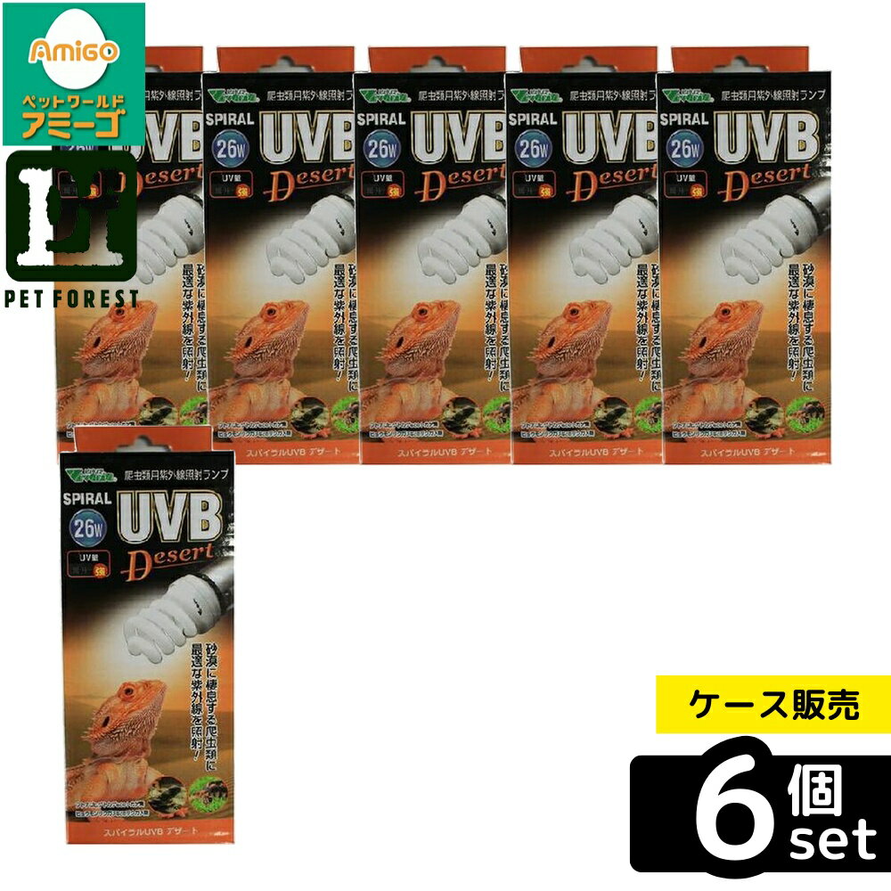 【箱売り 6個セット】◇ビバリア スパイラルUVBデザート 26W | ビバリア スパイラルUVB 爬虫類用 UVBラ..