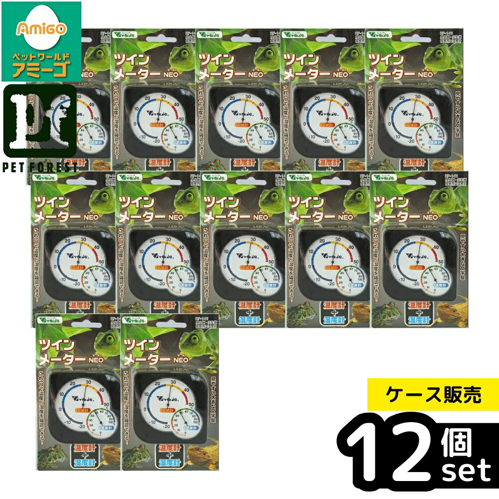 【箱売り 12個セット】◇ビバリア ツインメーターNEO | 温度計 湿度計 爬虫類用品 温湿度計 ビバリア ツインメーターNEO RP141 ペット飼育 温度管理 湿度管理 ケージ用品 デジタル温湿度計 アナログ温湿度計 エキゾテラ ヒートコントロール サーモスタット 小動物