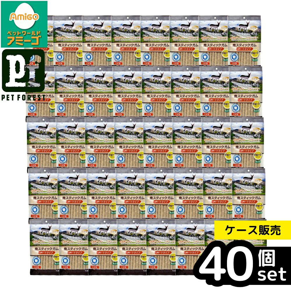 【箱売り 40個セット】◇アスク JAPANVENISON鹿スティックガムハードショートタイプ15本 | 鹿スティックガム 鹿ガム 無添加おやつ 犬おやつ 鹿肉 おやつ おすすめ 犬用スナック ドッグトリーツ スティックタイプ 高タンパク グルテンフリー 低脂肪 鹿皮 スナック ガム