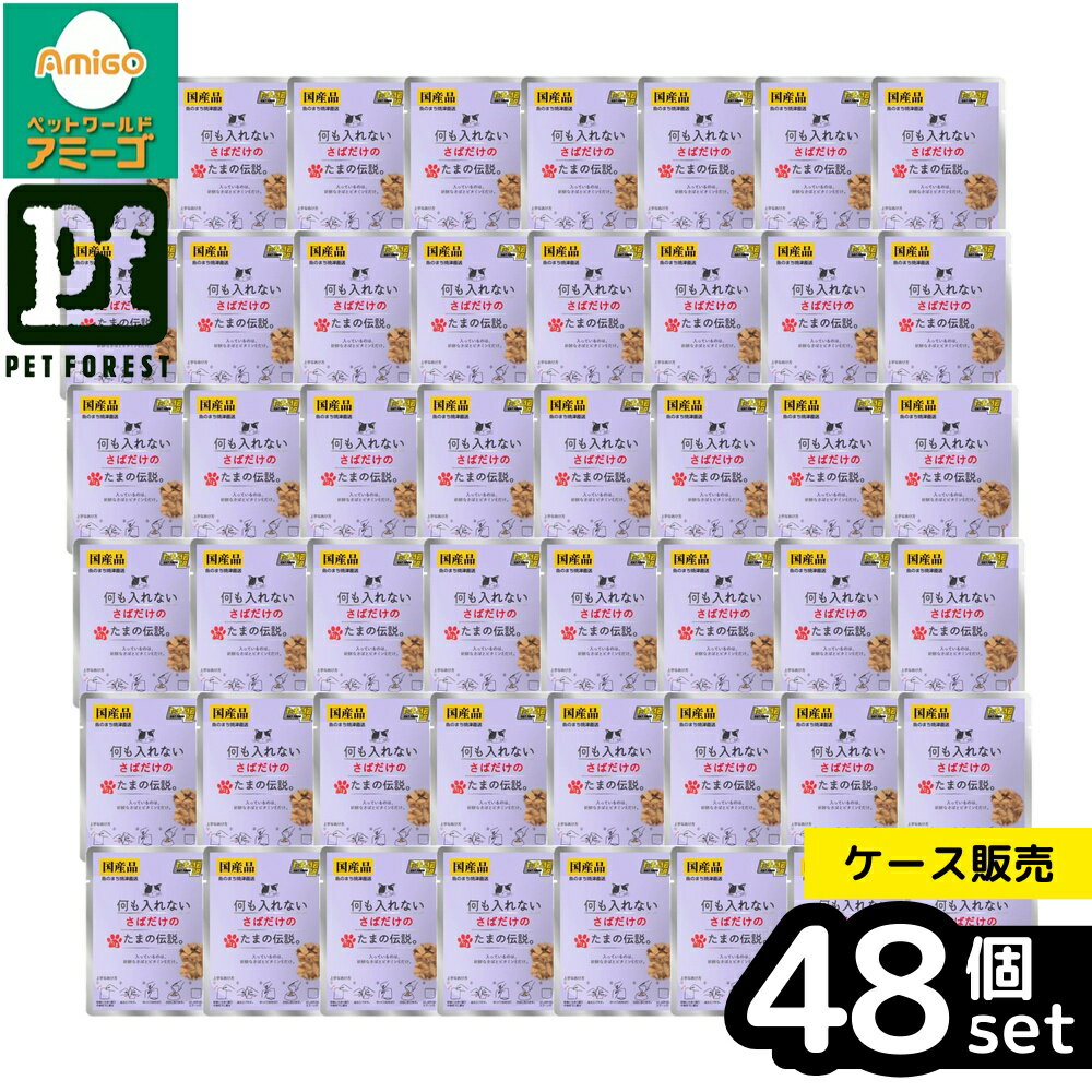 乐天商城 - 【箱売り 48個セット】◇STIサンヨー 何も入れない さばだけのたまの伝説。 35g 猫用 キャットフード 国産 パウチ 無添加 高タンパク 天然さば おやつ