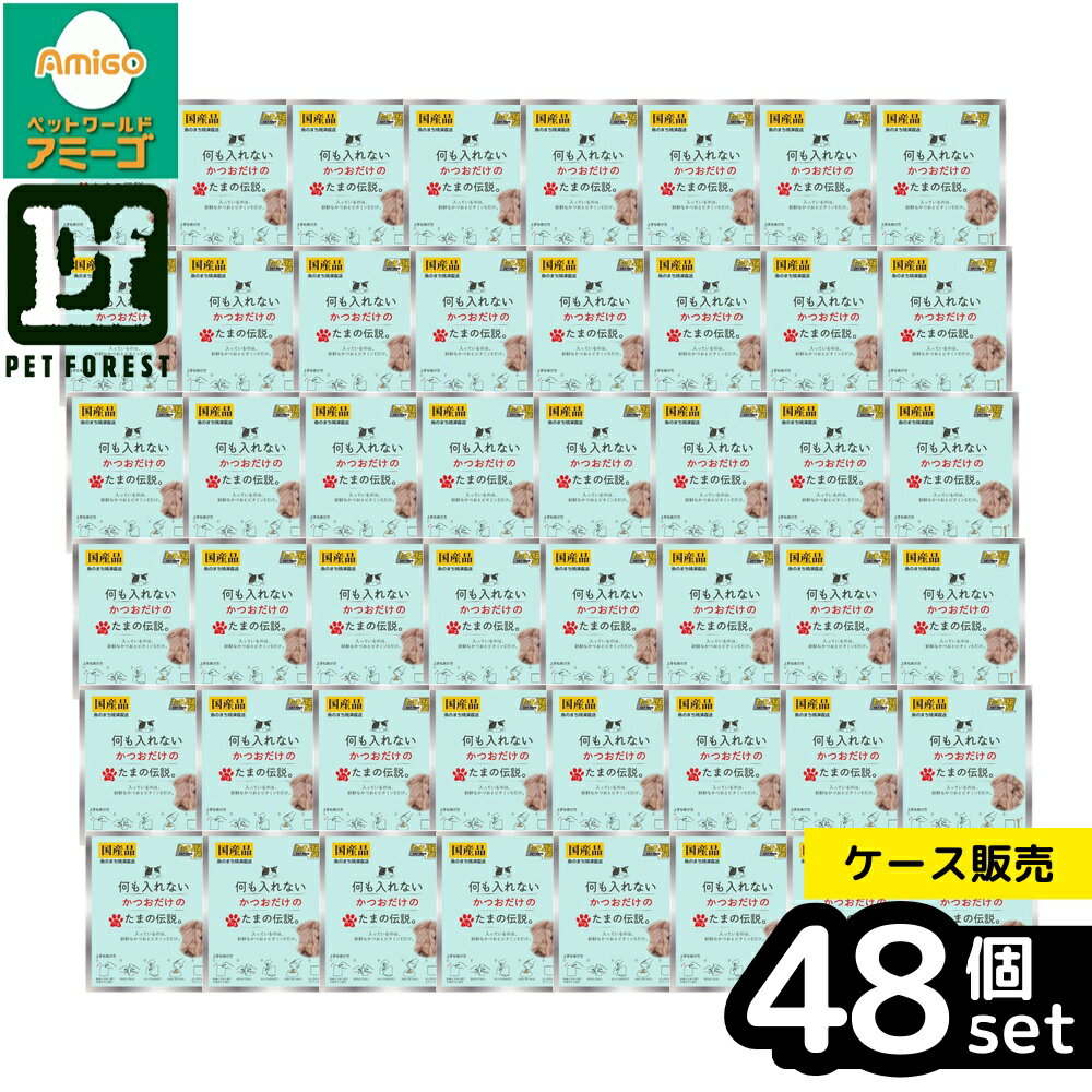 【箱売り 48個セット】◇STIサンヨー 何も入れないかつおだけのたまの伝説パウチ 35g | キャットフード ネコフード たまの伝説 猫のご飯 ウェットフード ヒューマングレード 無添加 国産 かつお まぐろ ささみ さば ねこ餌 ねこエサ おやつ ペットフード 魚フード