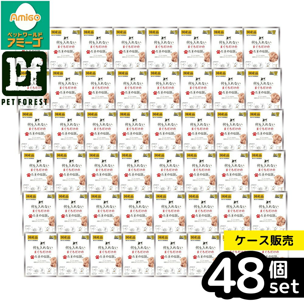 【箱売り 48個セット】◇STIサンヨー 何も入れないまぐろだけのたまの伝説パウチ 35g | キャットフード まぐろ 猫フード たまの伝説 国産 無添加 ウェットフード 猫ご飯 ヒューマングレード ねこ餌 ねこエサ ささみ さば かつお 猫用フード 新鮮 国産キャットフード