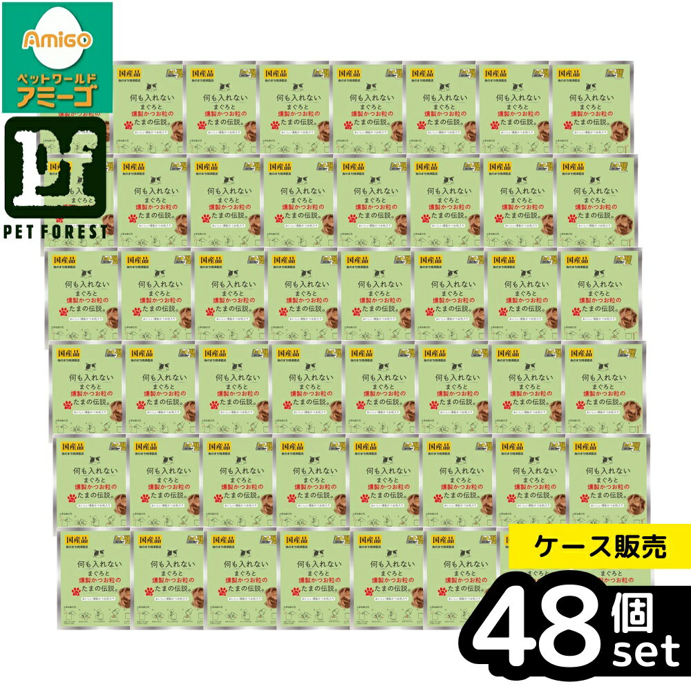 【箱売り 48個セット】◇STIサンヨー 何も入れない燻製かつお粒のたまの伝説パウチ 35g | まぐろ 燻製 かつお たまの伝説 キャットフード ウェットフード 国産 猫用食品 おやつ 猫缶 まぐろフード 天然魚 かつおフード 粒状ペットフード 天然素材 ペットおやつ