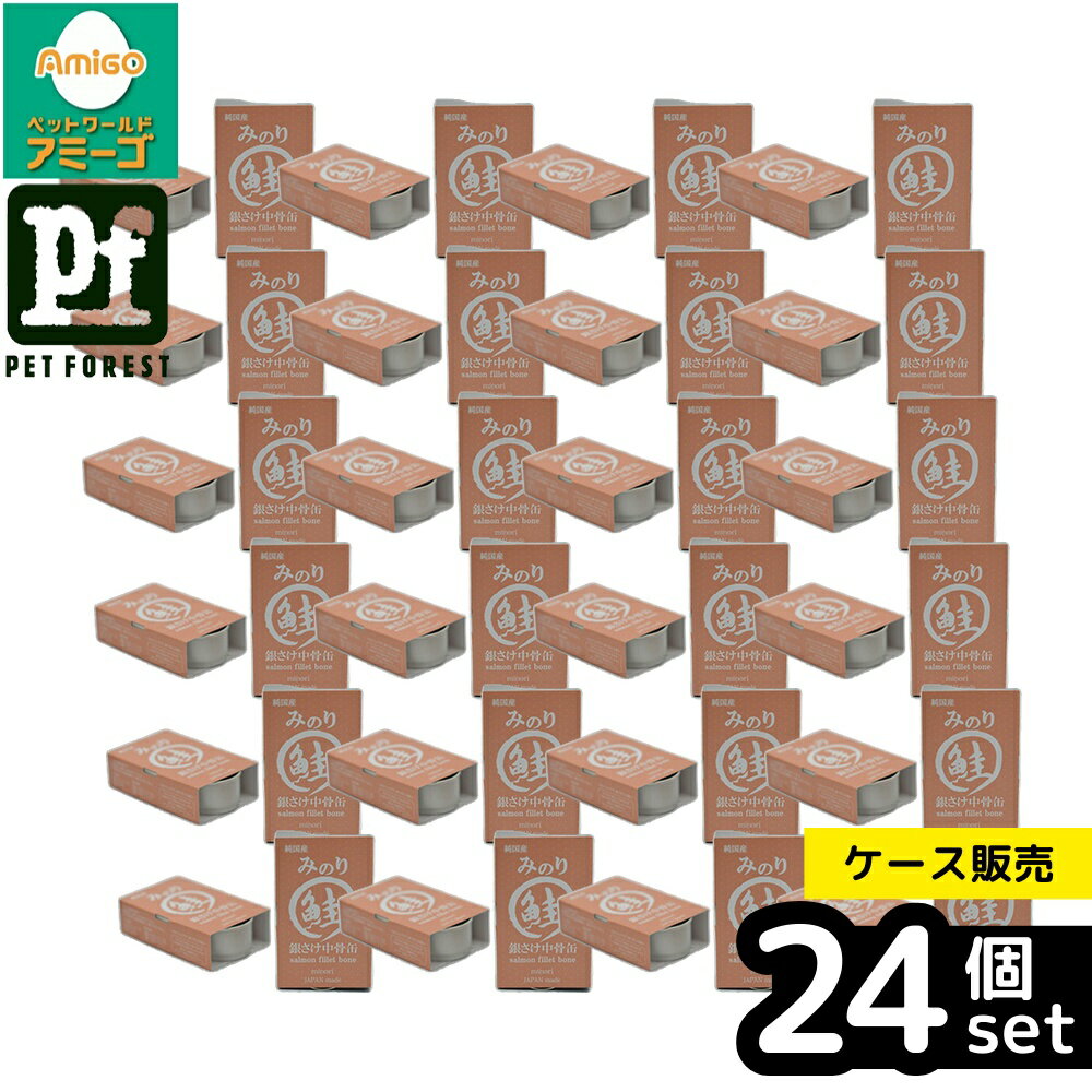 【箱売り 24個セット】◇サンユー研究所 みのり 銀鮭中骨缶 100g | 日本のみのり 銀さけ 中骨缶 銀さけ 缶詰 ペットフード 無添加 犬用フード 猫用フード 銀鮭 養殖 宮城近海 スープ おやつ アスタキサンチン 塩分無添加 高タンパク 旨味 子犬用 シニア犬用 簡単与え方