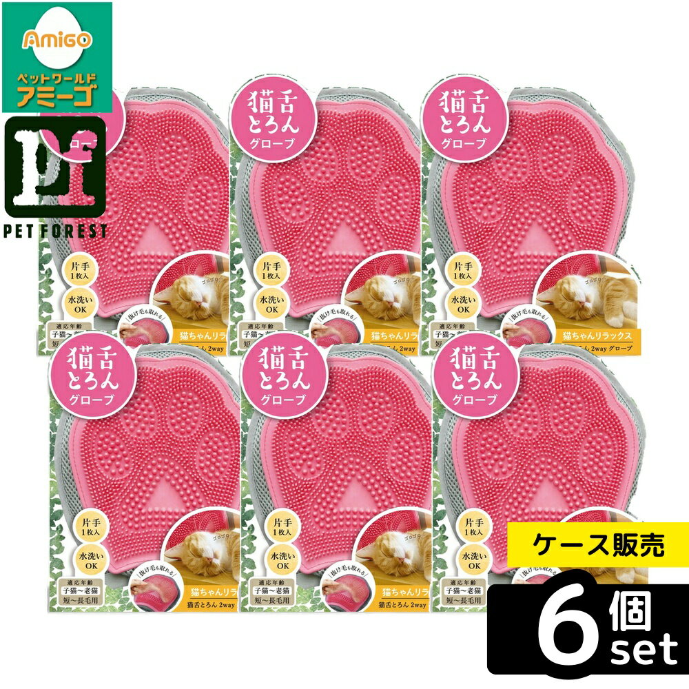 【箱売り 6個セット】◇ビューティーワールド 森のトンネル 猫舌トロン2WAYグローブ | 猫 ブラシ 猫用ブラシ グルーミングブラシ ペットブラシ シリコンブラシ マッサージブラシ ヒーリングブラシ 2wayブラシ 毛取りブラシ 猫くし 密集シリコン毛 人気 ブラシ 猫 舌触り