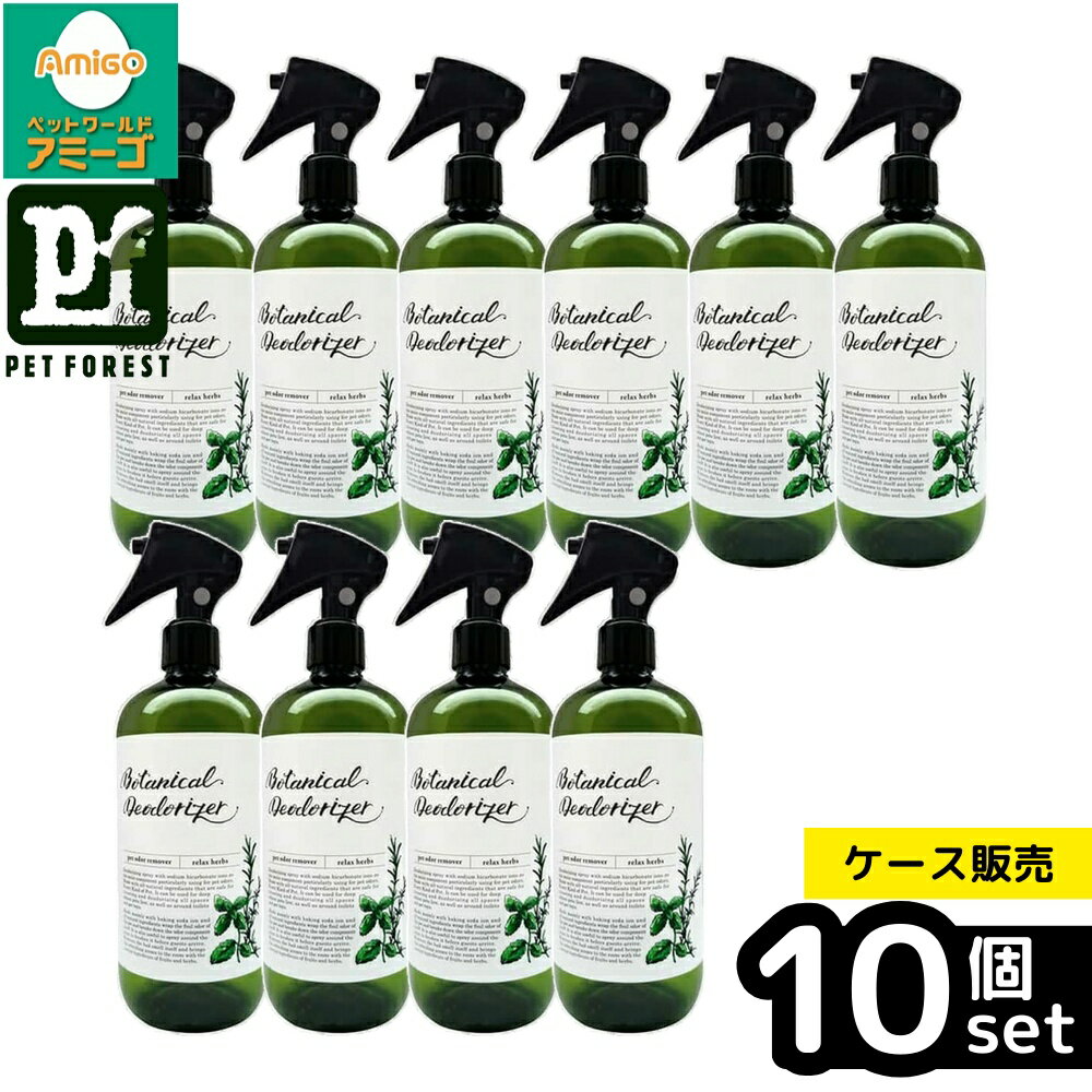 【箱売り 10個セット】◇アイテム ボタニカルデオドライザーリラックスハーブの香り 500ml | ボタニカルデオドライザー 消臭スプレー 犬 用品 除菌 ペット 消臭 リラックス ハーブ 香り 自然由来 抗菌 ボタニカル スプレー 天然成分 ペットケア お部屋消臭 芳香剤