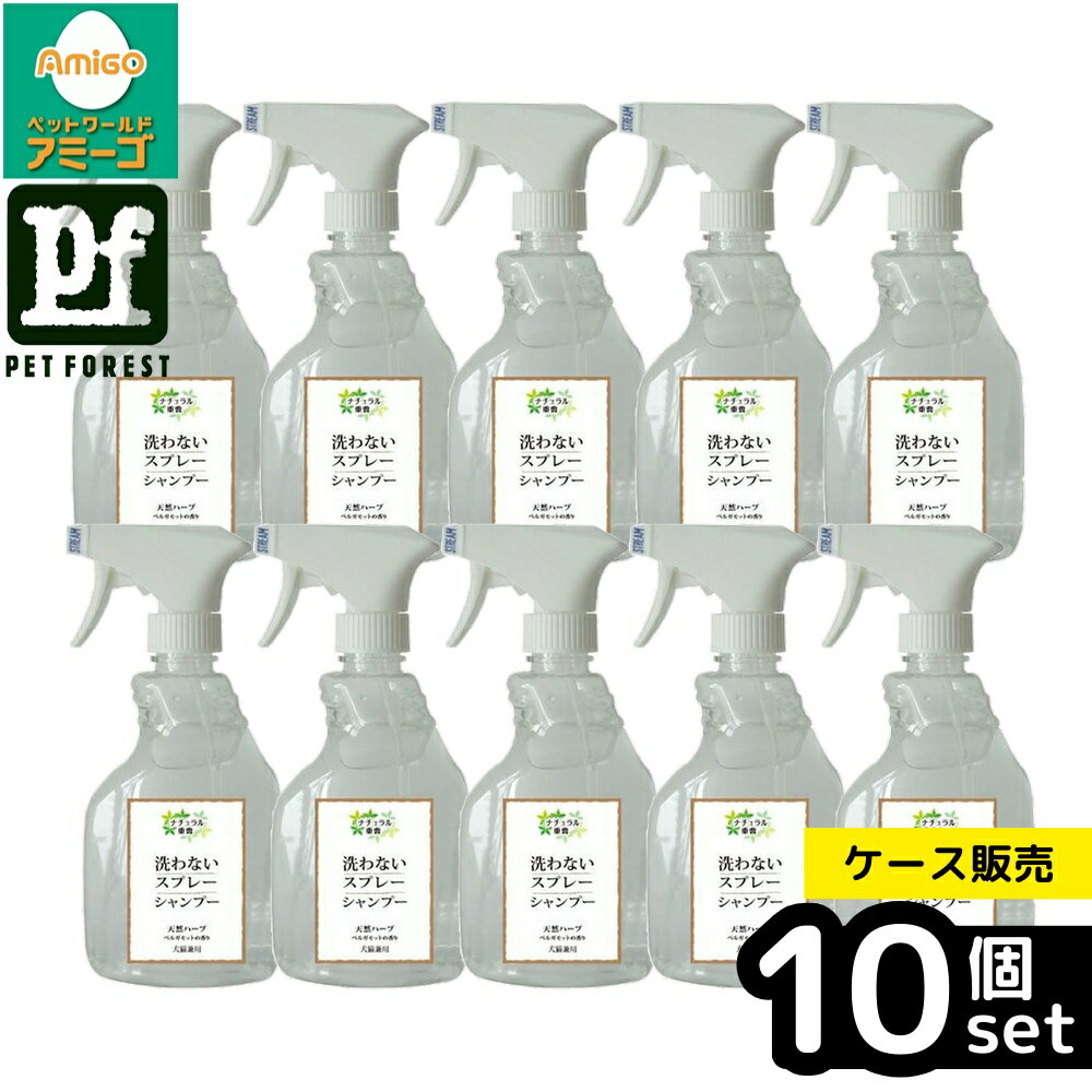 【箱売り 10個セット】◇アイテム 洗わないスプレーシャンプー(犬猫兼用) 400ml | 洗わないシャンプー スプレーシャンプー 犬用シャンプー 猫用シャンプー ペットシャンプー ドライシャンプー 天然ハーブ 無添加シャンプー ベルガモット 濡れタオル 簡単シャンプー