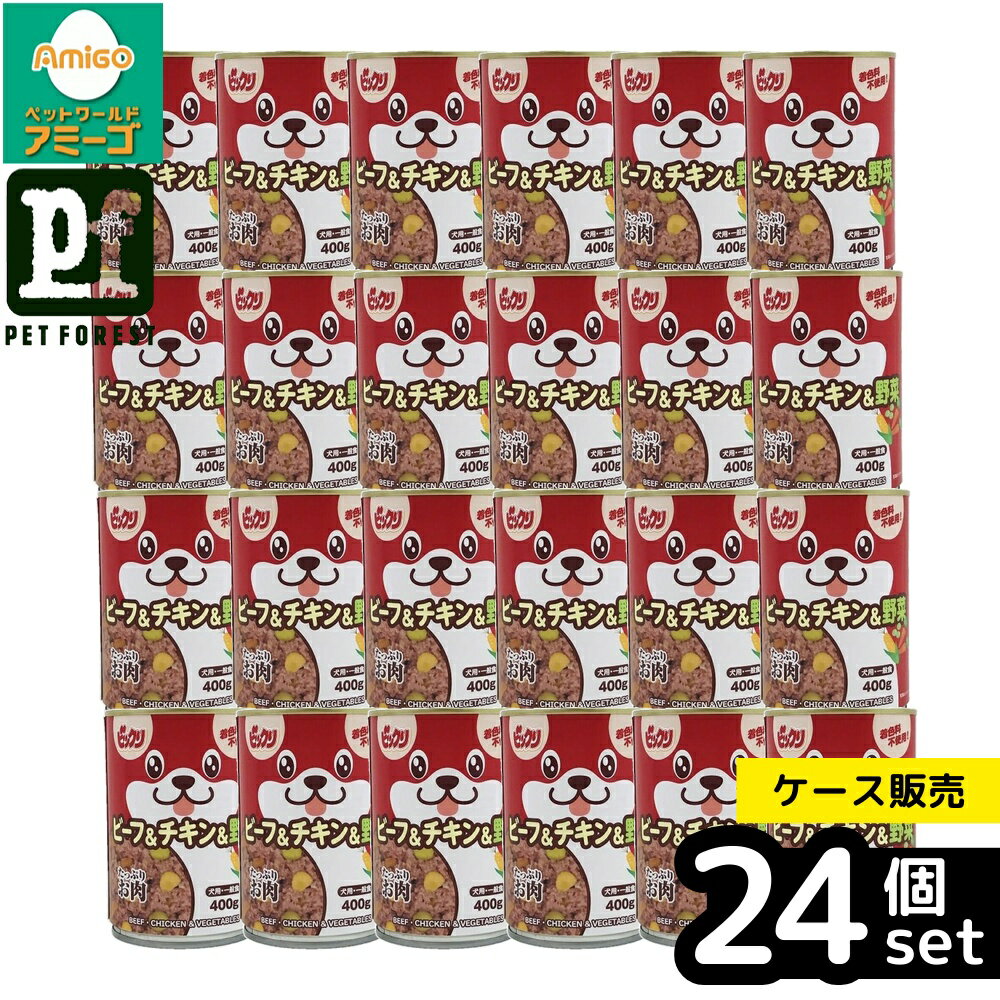 Rakuten - 【箱売り 24個セット】◇ペットライブラリー ビックリ 犬缶ビーフ&チキン&野菜 400g | ドッグフード ペットライブラリー 犬缶 ウェットフード ビーフ チキン 野菜 総合栄養食 缶詰 お肉 400g 着色料不使用 犬用フード 犬ご飯 おやつ ペット用 栄養バランス 簡単調理