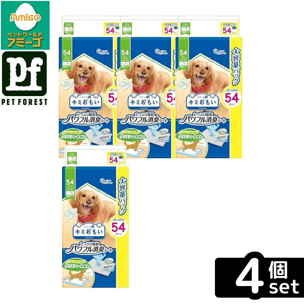 【箱売り 4個セット】◇大王製紙 キミおもいパワフル消臭シートワイド54枚 | キミおもい パワフル消臭シート 犬シート ペットシート 消臭シート ワイドシート 犬用シーツ 室内トイレ ペットトイレ 犬トイレ 犬用品 瞬間吸収 足ぬれ防止 消臭機能 おしっこシート