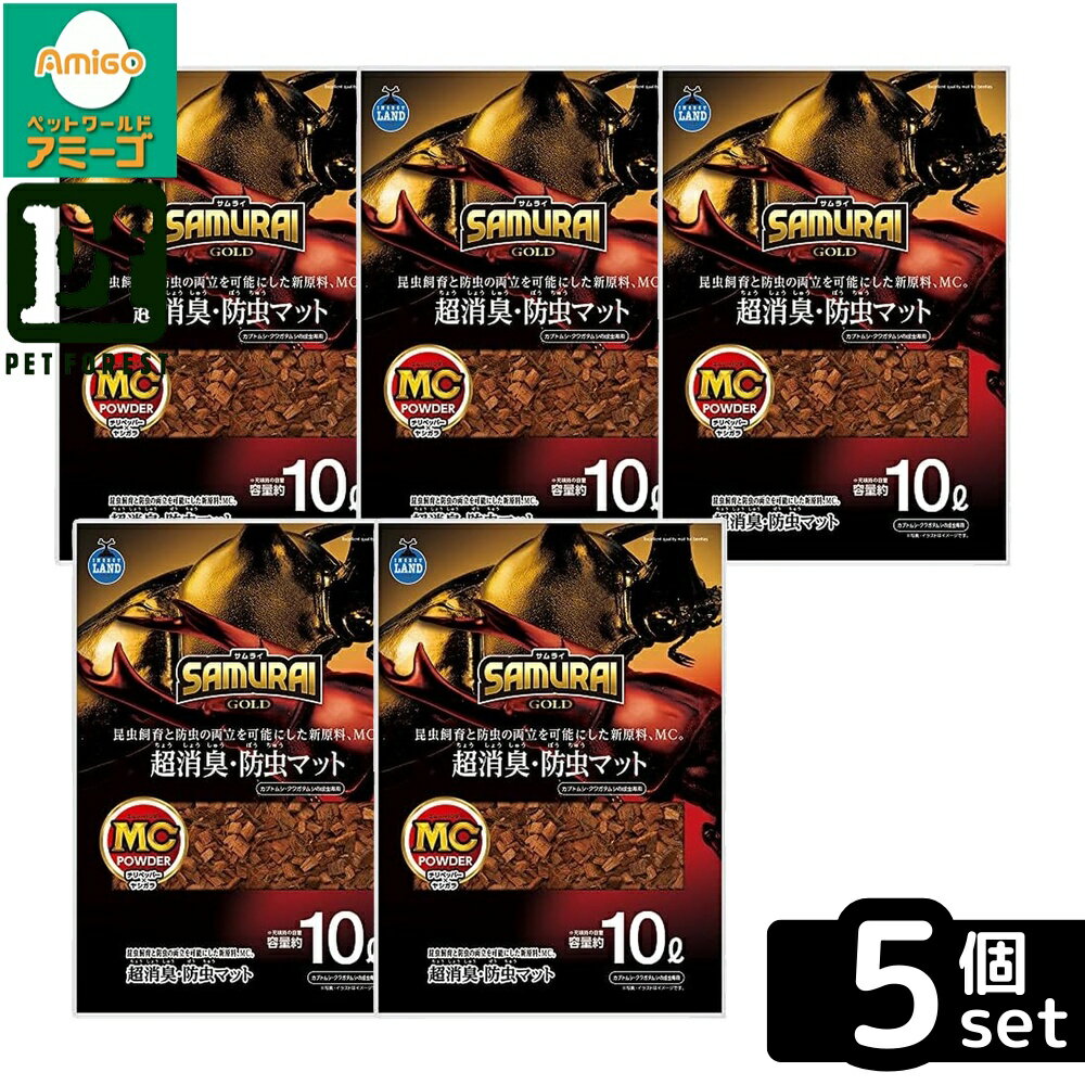 【箱売り 5個セット】◇マルカン SR-08SAMURAIGOLD超防臭・防虫マット10L | 昆虫マット SAMURAI GOLD 超消臭 防虫マット 昆虫用マット チリペッパー ヤシガラ MCパウダー 防ダニ ゴールド クワガタムシ カブトムシ 成虫マット 飼育マット ペット用品 インセクトランド