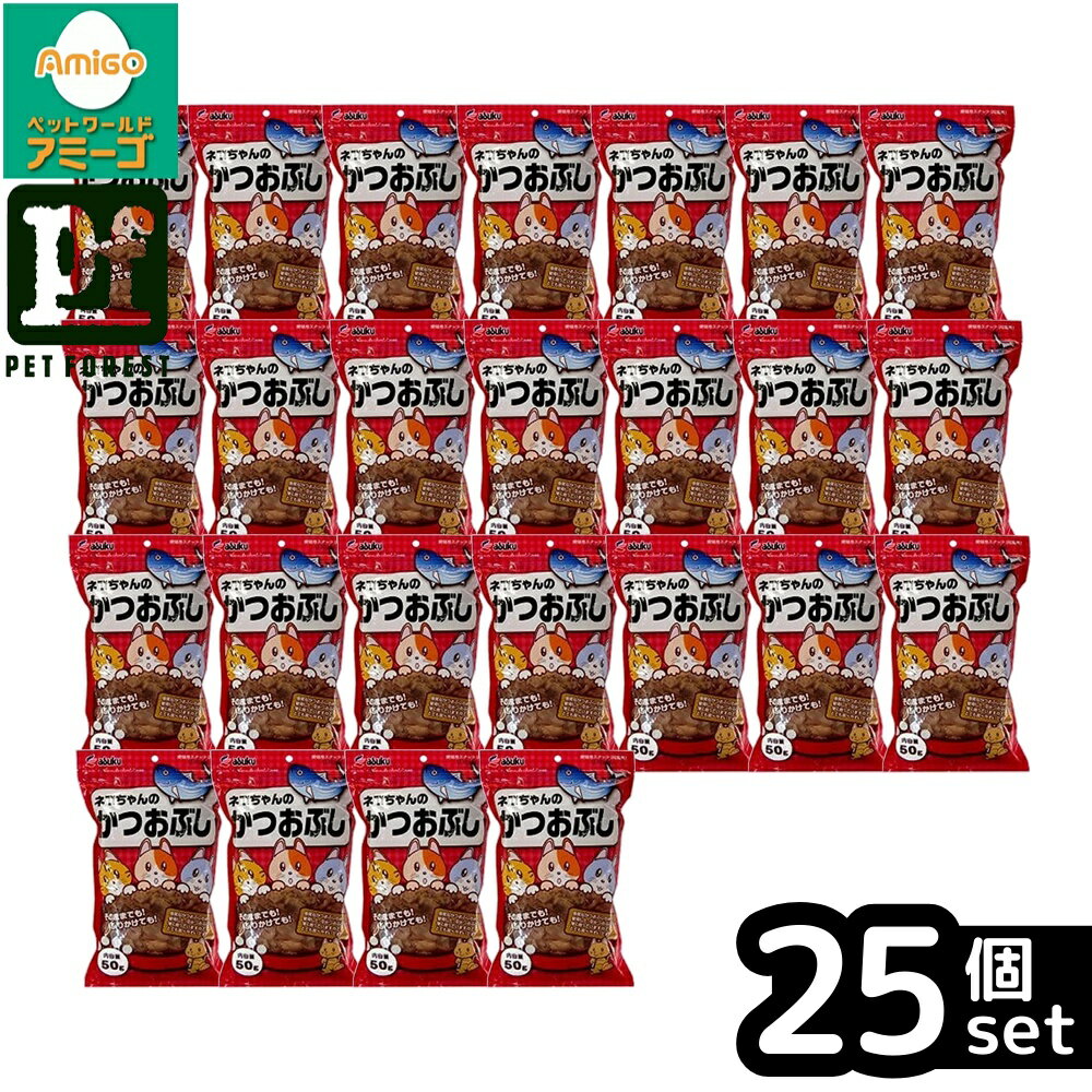 乐天商城 - 【箱売り 25個セット】◇アスク ねこちゃんのかつおぶし50g | ねこちゃん かつおぶし アスク かつお節 猫おやつ 花かつお 日本産 猫用おやつ 高品質 50g 鰹節 おやつ 猫用 ふりかけ 薄削り 食べやすい 無添加 鮮度保持 国産猫おやつ 豊富な栄養 繊維質 うま味