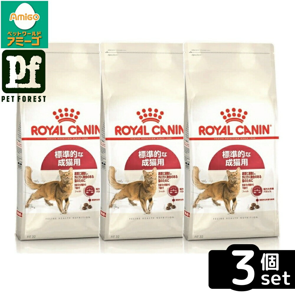 【3個セット】ロイヤルカナン フィット(適度に運動をする猫専用フード 成猫用) 4Kg 猫用 ドライフード【在庫有り】お一人様5点まで