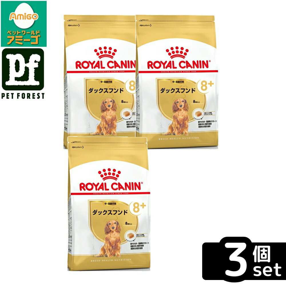 【3個セット】ロイヤルカナン ダックスフンド 専用フード 中・高齢犬用 3kg 犬用 ドライフード【在庫有り】お一人様5点まで
