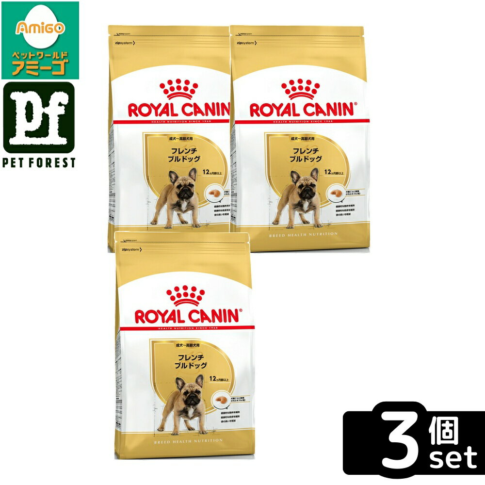 【3個セット】ロイヤルカナン フレンチブルドッグ 専用フード 成犬〜高齢犬用 9kg 犬用 ドライフード【在庫有り】お一人様5点まで