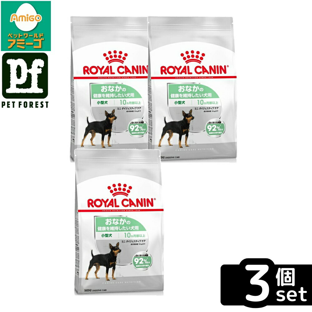 【3個セット】ロイヤルカナン ミニ ダイジェスティブ ケア(おなかの健康を維持したい犬用 小型犬専用 成犬〜高齢犬用) 1kg 犬用 ドライフード【在庫有り】お一人様5点まで