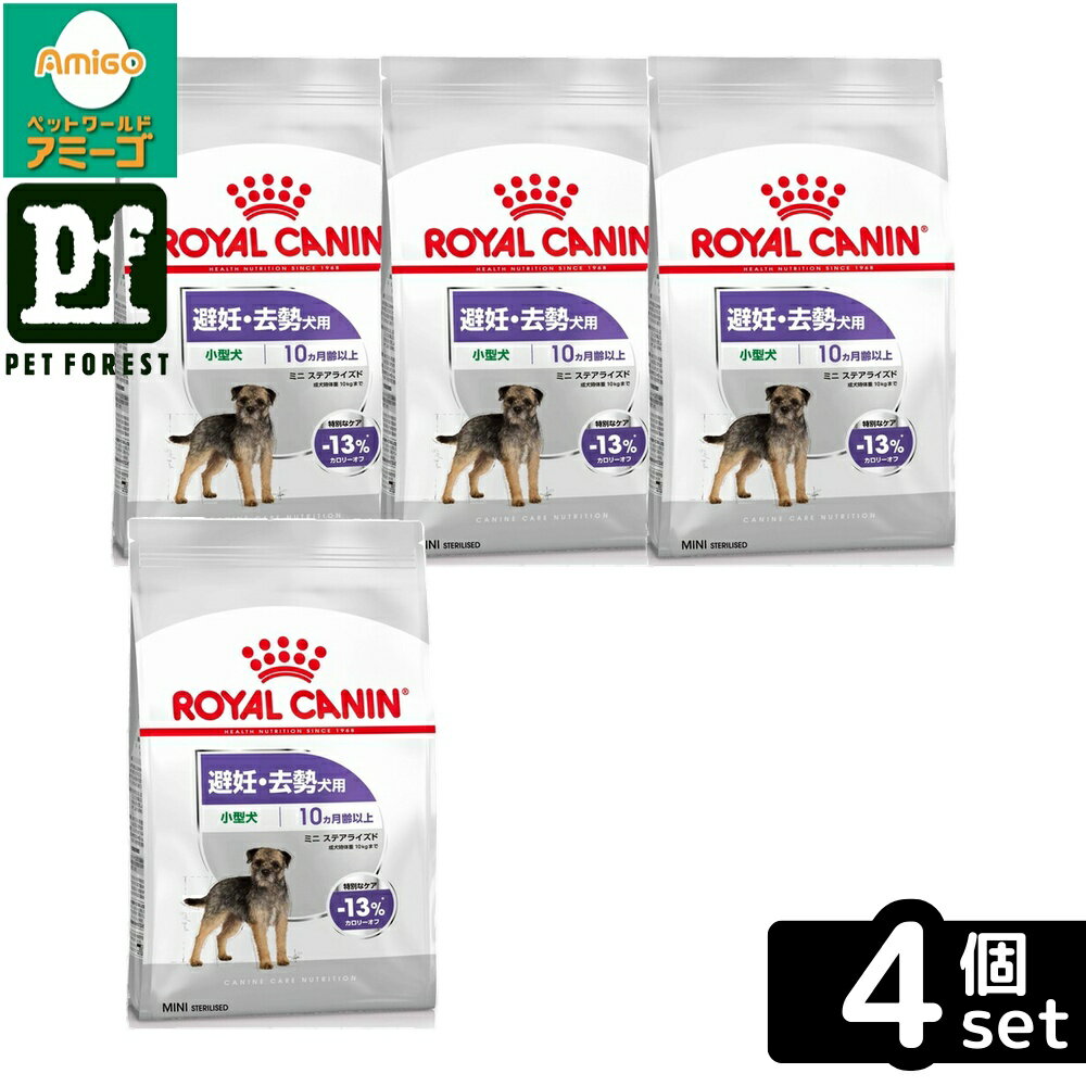 【4個セット】ロイヤルカナン ミニ ステアライズド(避妊・去勢犬用 小型犬専用 成犬〜高齢犬用) 4kg 犬用 ドライフード【在庫有り】お一人様5点まで