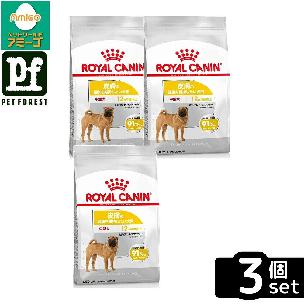 【3個セット】ロイヤルカナン ミディアム ダーマコンフォート(皮膚の健康を維持したい犬用 中型犬専用 成犬〜高齢犬用) 3kg 犬用 ドライフード【在庫有り】お一人様5点まで