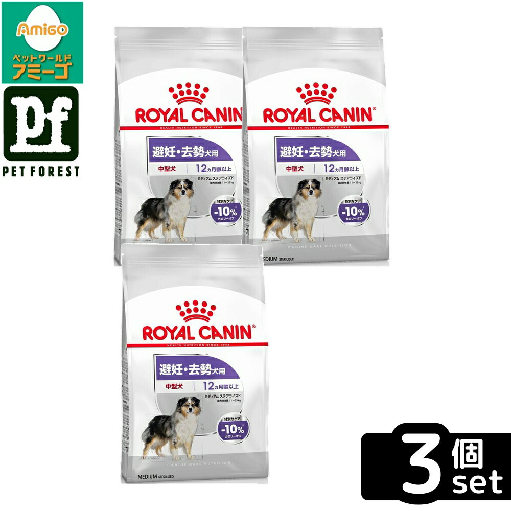 【3個セット】ロイヤルカナン ミディアム ステアライズド(避妊・去勢犬用 中型犬専用 成犬〜高齢犬用) 3kg 犬用 ドライフード【在庫有り】お一人様5点まで