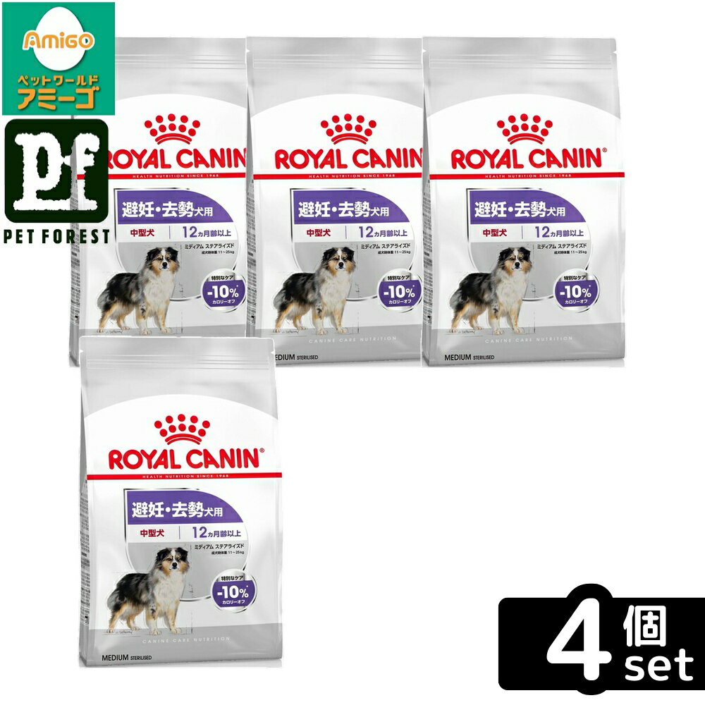 【4個セット】ロイヤルカナン ミディアム ステアライズド(避妊・去勢犬用 中型犬専用 成犬〜高齢犬用) 3kg 犬用 ドライフード【在庫有り】お一人様5点まで