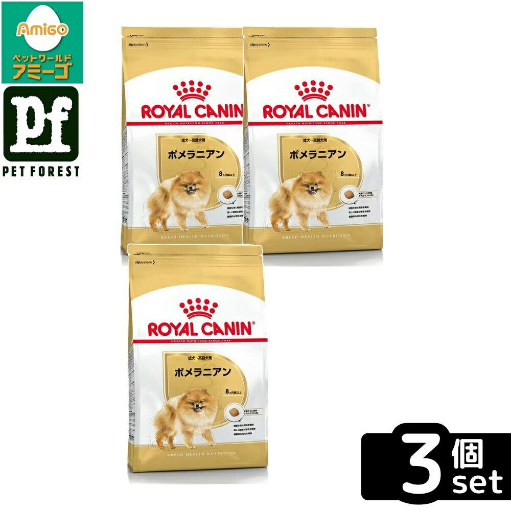 【3個セット】ロイヤルカナン ポメラニアン 専用フード 成犬〜高齢犬用 1.5kg 犬用 ドライフード【在庫有り】お一人様5点まで