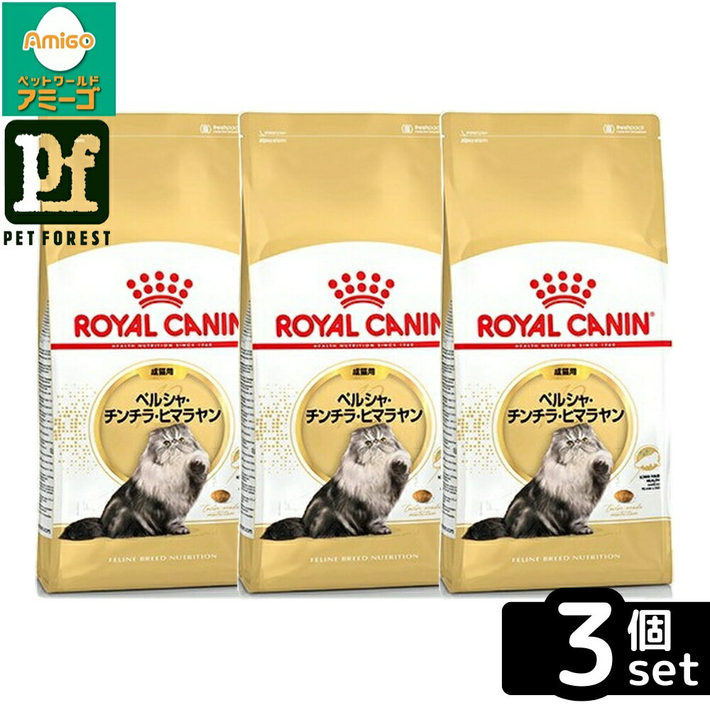 【3個セット】ロイヤルカナン ペルシャ・チンチラ・ヒマラヤン 専用フード 成猫用 2Kg 猫用 ドライフード【在庫有り】お一人様5点まで
