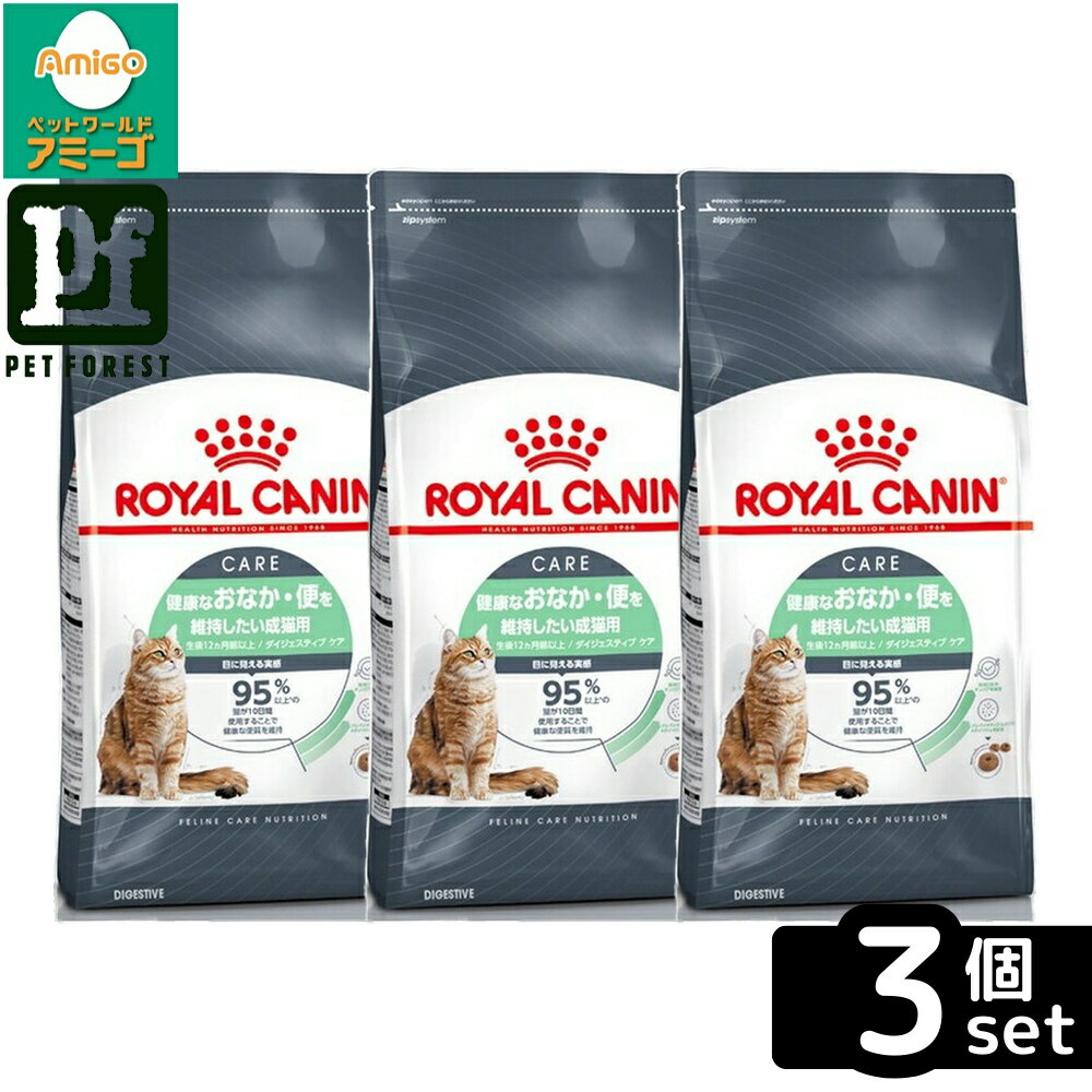 【3個セット】ロイヤルカナン ダイジェスティブ ケア (健康なおなか・便を維持したい猫専用フード 成猫用) 4kg 猫用 ドライフード【在庫有り】お一人様5点まで