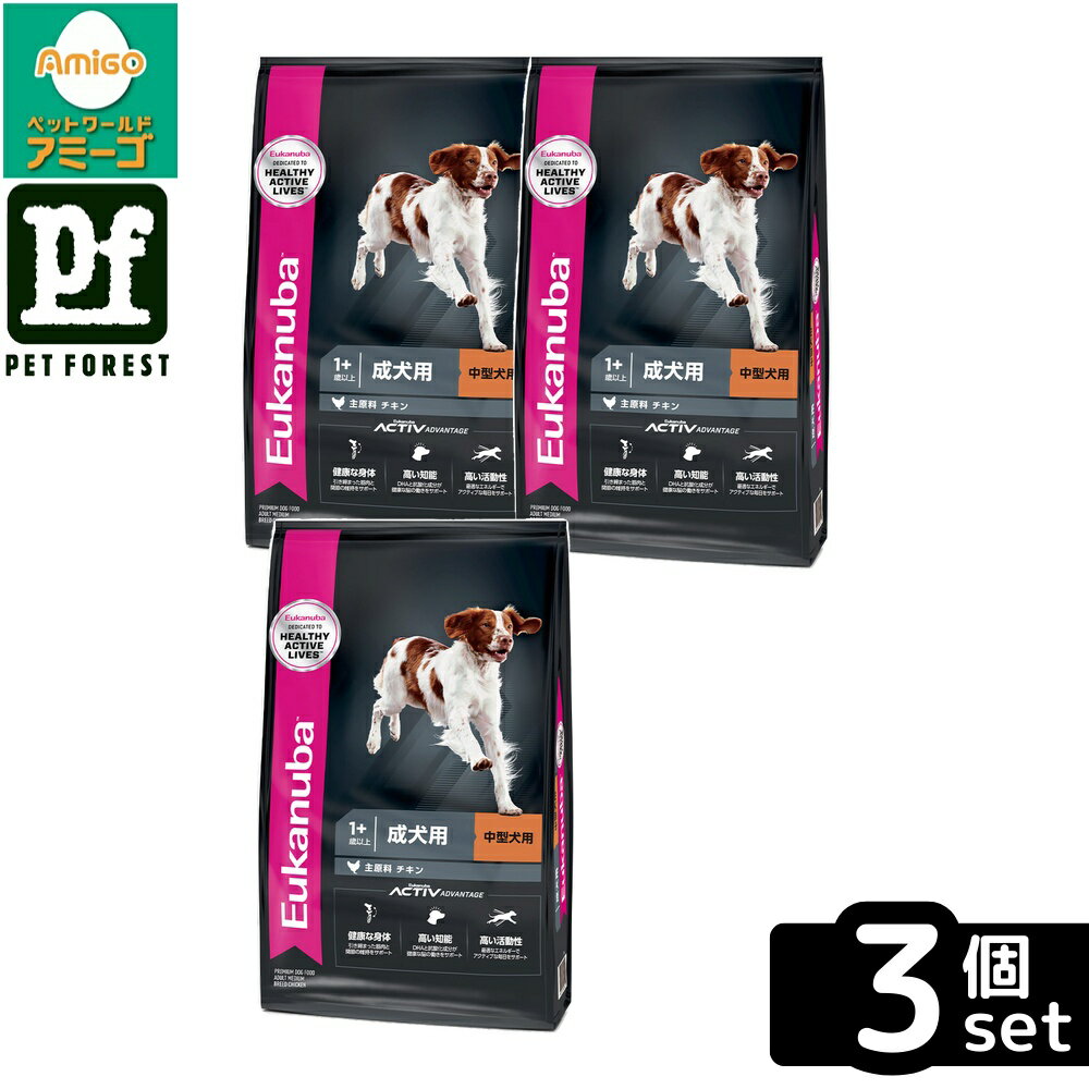 【3個セット】ユーカヌバ ミディアム アダルト 2.7kg 成犬用 中型犬用 1歳以上【在庫有り】 | ユーカヌバ ドッグフード 中型犬 成犬用 アダルト ミディアム 2.7kg Eukanuba プレミアムフード ドライフード 高タンパク質 鶏肉 中型犬フード DHA配合 食物繊維