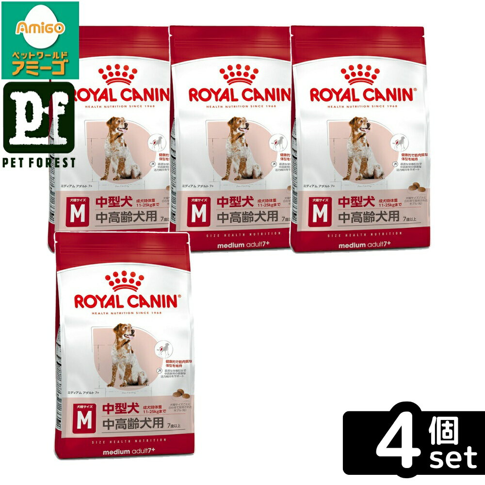 【4個セット】ロイヤルカナン ミディアム アダルト 7+(中型犬専用フード 中高齢犬用) 4kg 犬用 ドライフード【在庫有り】お一人様5点まで