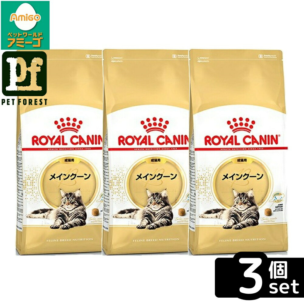 【3個セット】ロイヤルカナン メインクーン 専用フード 成猫用 2Kg 猫用 ドライフード【在庫有り】お一人様5点まで