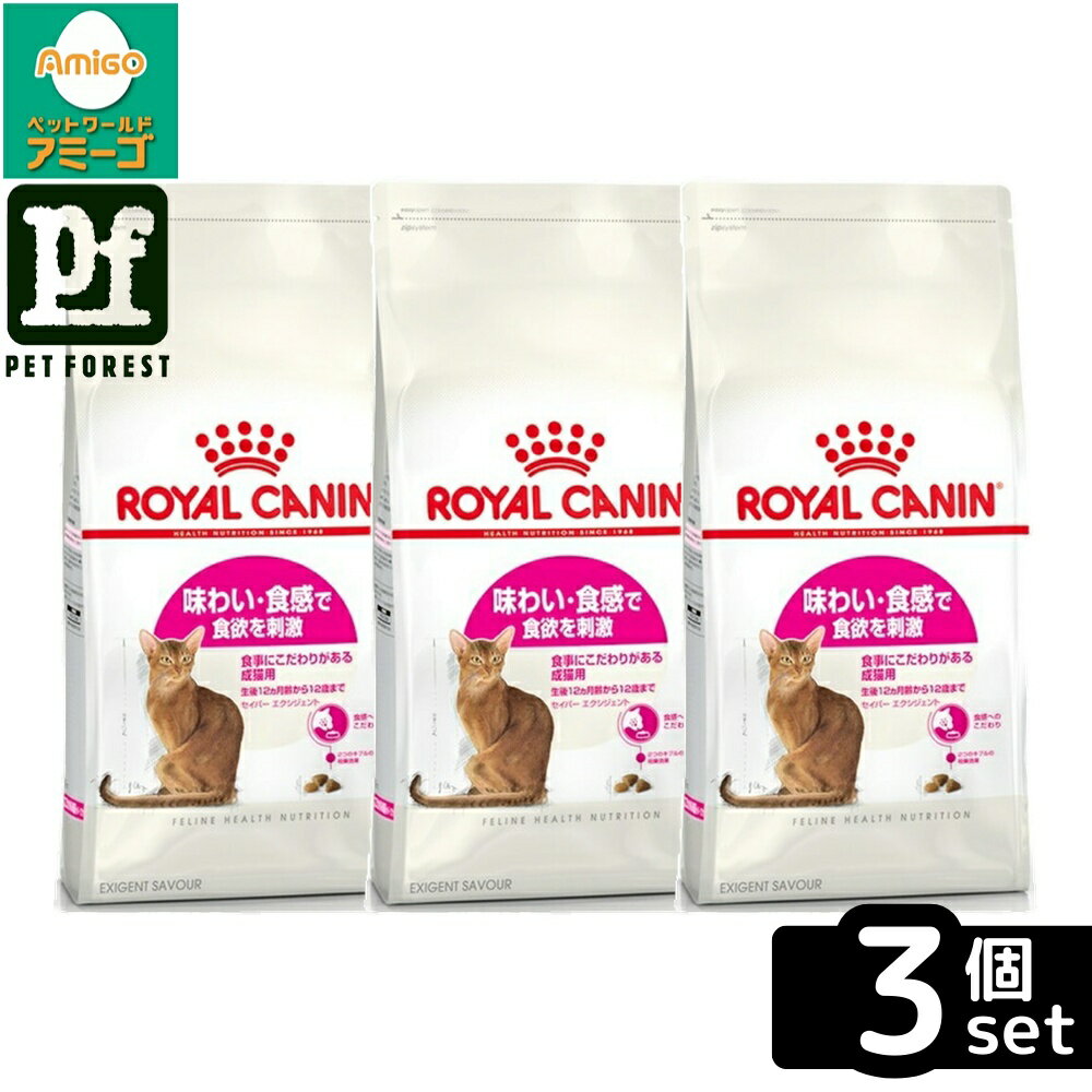 【3個セット】ロイヤルカナン セイバー エクシジェント(味わい・食感にこだわる猫専用フード 成猫用) 4kg 猫用 ドライフード【在庫有り】お一人様5点まで
