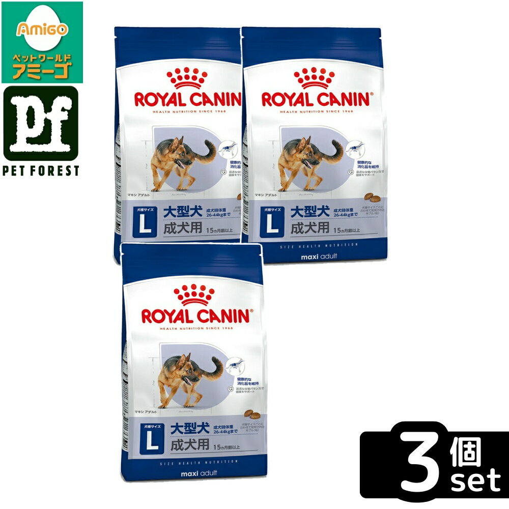 【3個セット】ロイヤルカナン マキシ アダルト(大型犬専用フード 成犬用) 4kg 犬用 ドライフード【在庫有り】お一人様5点まで