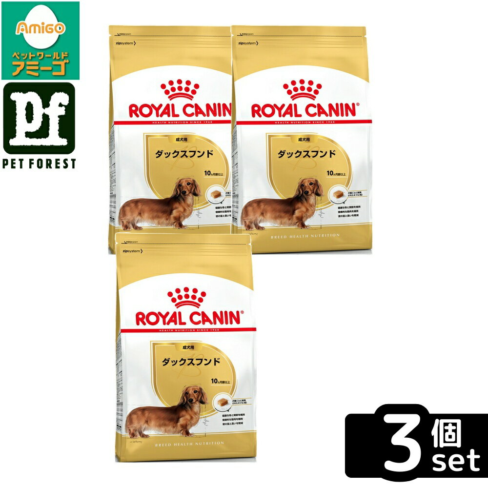 【3個セット】ロイヤルカナン ダックスフンド 専用フード 成犬用 1.5Kg 犬用 ドライフード【在庫有り】お一人様5点まで