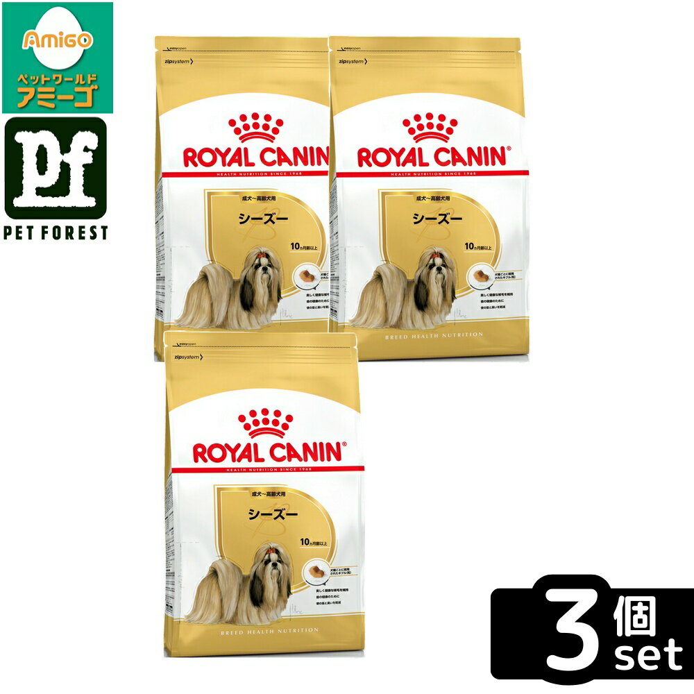【3個セット】ロイヤルカナン シーズー 専用フード 成犬〜高齢犬用 1.5kg 犬用 ドライフード【在庫有り】お一人様5点まで
