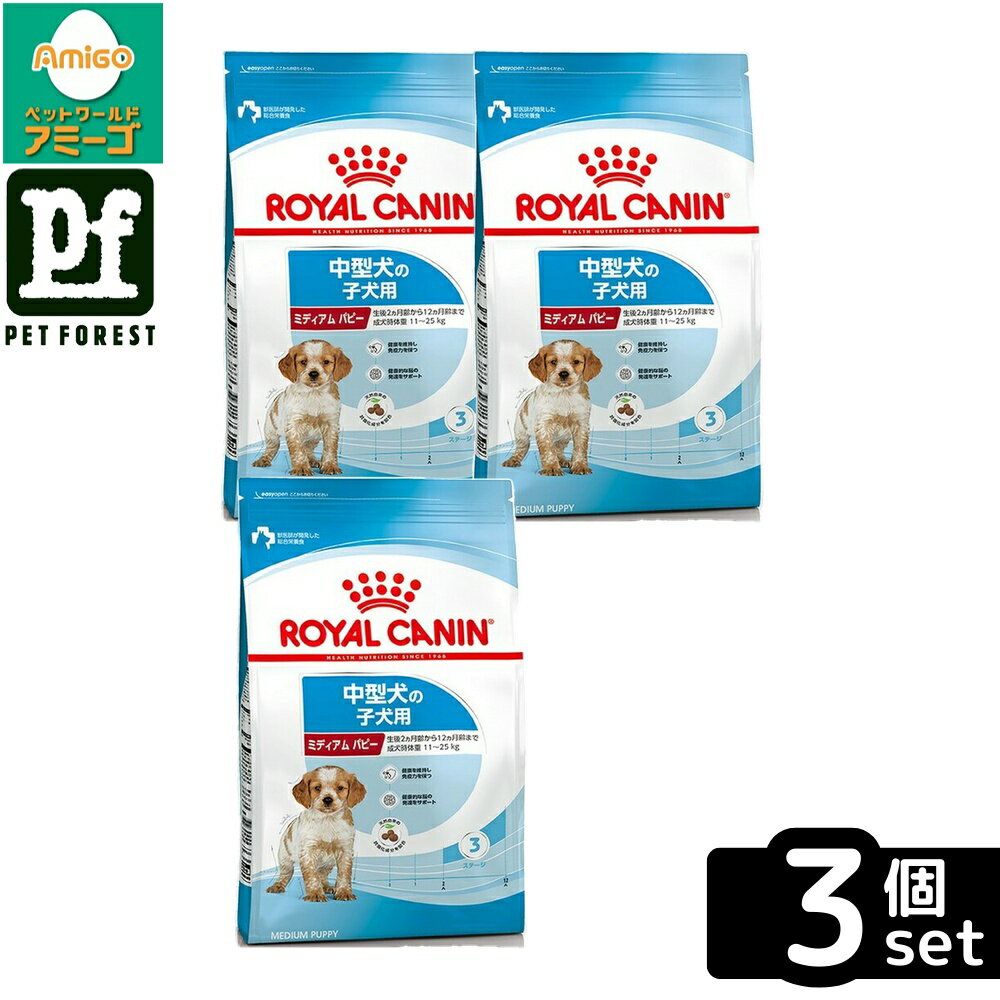 【3個セット】ロイヤルカナン ミディアム パピー(中型犬専用フード 子犬用) 10kg 犬用 ドライフード【在庫有り】お一人様5点まで