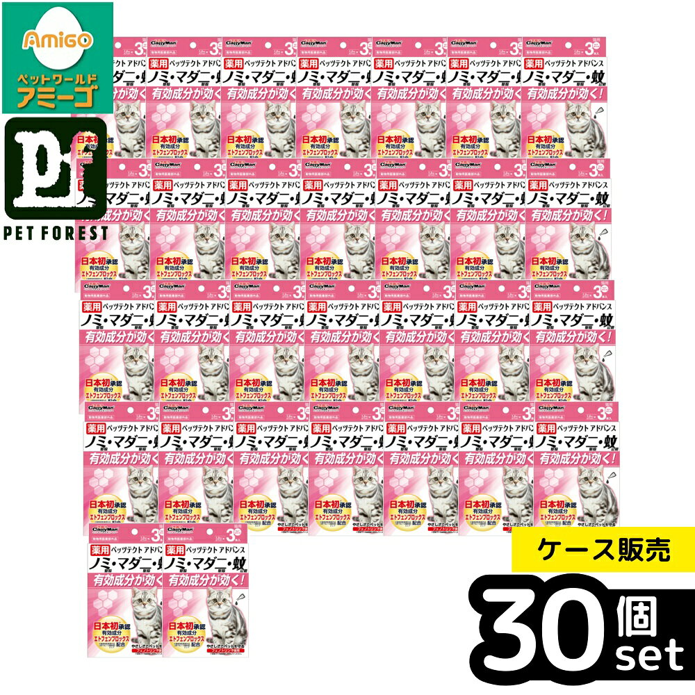 【箱売り 30個セット】◇ドギーマンハヤシ用品営業部 薬用ペッツテクト アドバンス 猫用3本入 | 薬用ペッツテクト 猫用 ドギーマン ノミダニ 虫除け 虫対策 害虫対策 日本製 国産 猫用品 猫 ペット 蚊避け マダニ 駆除 ノミ駆除 滴下タイプ 医薬部外品 ペットケア