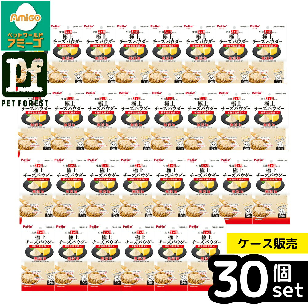 【箱売り 30個セット】◇ペティオ 極上 生後3ヶ月からの チーズパウダー 乳酸菌入り50g | 生後3ヶ月からの チーズパウダー 極上 乳酸菌入り ペティオ